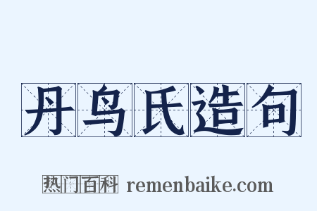 丹鸟氏造句是什么意思的图片